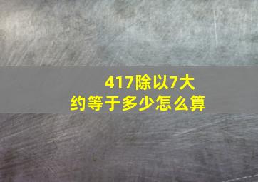 417除以7大约等于多少怎么算