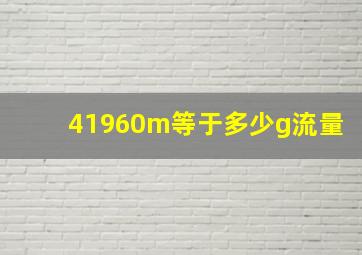 41960m等于多少g流量