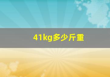 41kg多少斤重