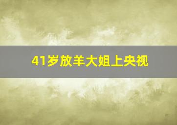 41岁放羊大姐上央视