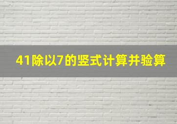 41除以7的竖式计算并验算