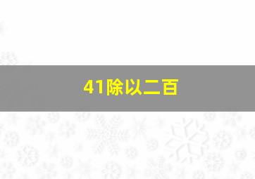 41除以二百