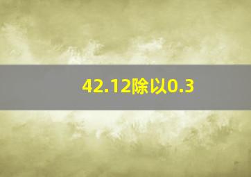 42.12除以0.3