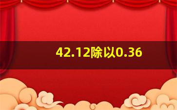 42.12除以0.36