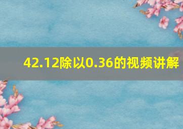 42.12除以0.36的视频讲解