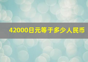 42000日元等于多少人民币