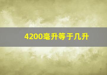 4200毫升等于几升