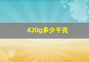 420g多少千克