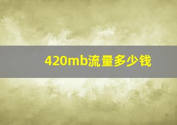 420mb流量多少钱