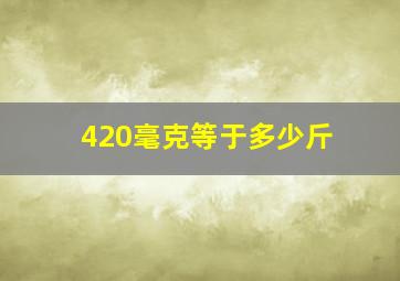 420毫克等于多少斤