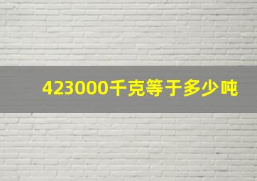 423000千克等于多少吨