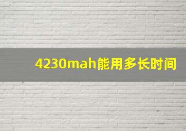 4230mah能用多长时间