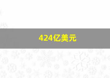 424亿美元