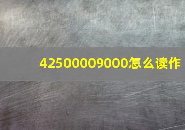 42500009000怎么读作