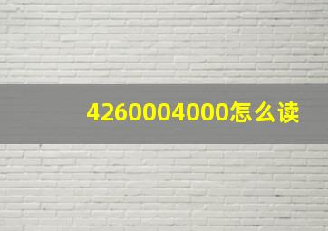 4260004000怎么读