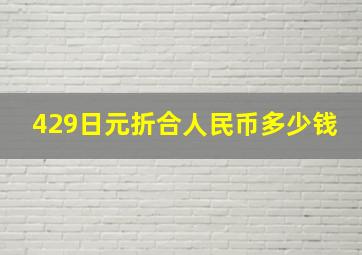 429日元折合人民币多少钱