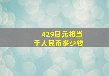 429日元相当于人民币多少钱