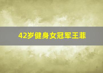 42岁健身女冠军王菲