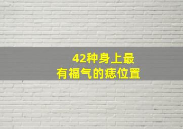 42种身上最有福气的痣位置