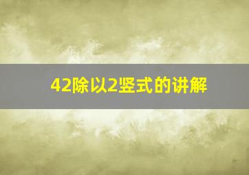 42除以2竖式的讲解