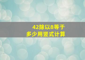 42除以8等于多少用竖式计算