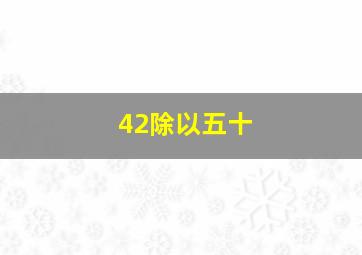 42除以五十