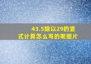 43.5除以29的竖式计算怎么写的呢图片