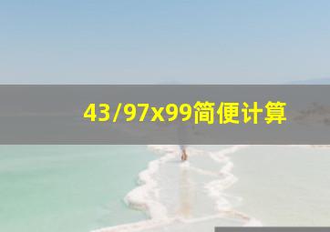 43/97x99简便计算