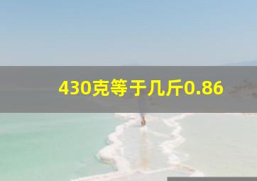 430克等于几斤0.86