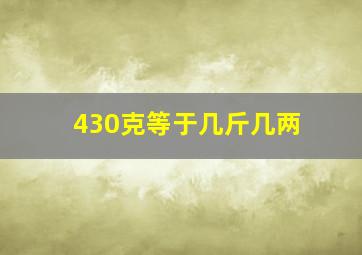 430克等于几斤几两