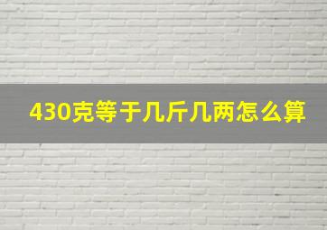 430克等于几斤几两怎么算