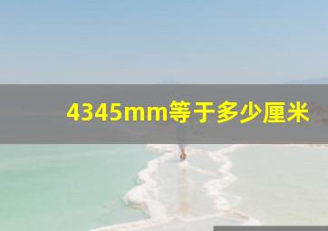 4345mm等于多少厘米