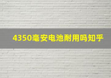 4350毫安电池耐用吗知乎