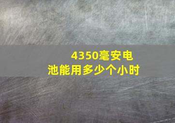 4350毫安电池能用多少个小时