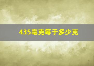 435毫克等于多少克