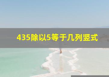 435除以5等于几列竖式