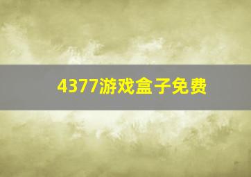 4377游戏盒子免费