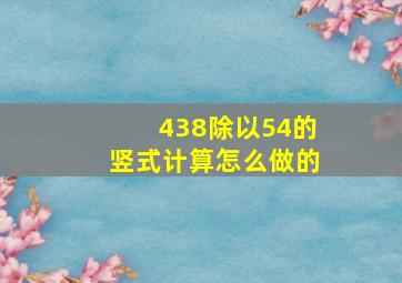 438除以54的竖式计算怎么做的