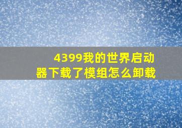 4399我的世界启动器下载了模组怎么卸载