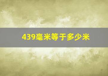 439毫米等于多少米