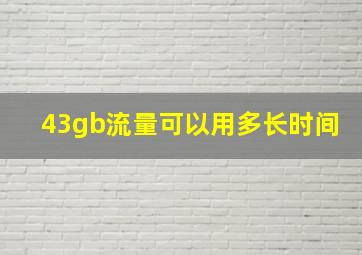 43gb流量可以用多长时间