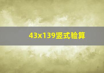 43x139竖式验算