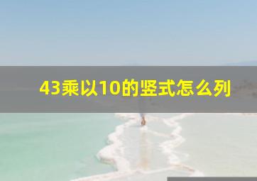 43乘以10的竖式怎么列