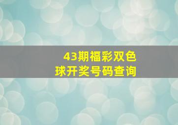 43期福彩双色球开奖号码查询