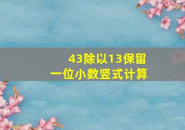 43除以13保留一位小数竖式计算