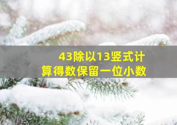 43除以13竖式计算得数保留一位小数