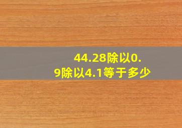 44.28除以0.9除以4.1等于多少