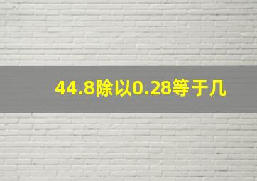 44.8除以0.28等于几