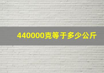 440000克等于多少公斤