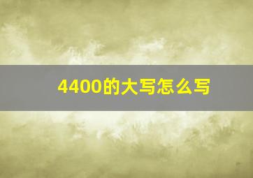 4400的大写怎么写